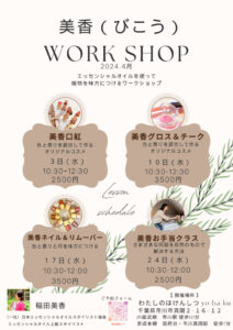 美香（びこう）Work shop 2024.4のサムネイル